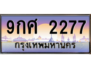 8.okdee ทะเบียนรถสวย 2277 ช่วยเพิ่มทรัพย์ - 9กศ 2277 รับความโชคดี