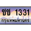 1.okdee ป้ายทะเบียนรถ 1331 ทะเบียนประมูล - ชช 1331 จากกรมขนส่ง