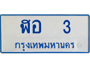 7.ทะเบียนรถตู้ 3 ทะเบียนสวย ฬอ 3 จผลรวมดี 14
