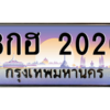 15.okdee เลขทะเบียน 2020 – 8กฮ 2020 พร้อมส่งมอบในราคาพิเศษ