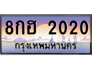 15.okdee เลขทะเบียน 2020 – 8กฮ 2020 พร้อมส่งมอบในราคาพิเศษ