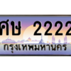 14.okdee ทะเบียนรถ ศษ 2222 ทะเบียนสวย สะกดทุกสายตา