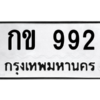 12.okdee ผลรวมดี 23 ป้ายทะเบียนรถ  กข 992 จากกรมขนส่ง