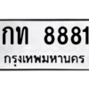 12. okdee เลขทะเบียน  - กท 8881 ทะเบียนรถนําโชค