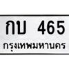 อ-ทะเบียนรถ 465 ทะเบียนมงคล กบ 465 จากกรมขนส่ง