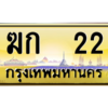 1. เลขทะเบียนรถ 22 ป้ายประมูล – ฆก 22​ เลขสวยเหนือระดับ