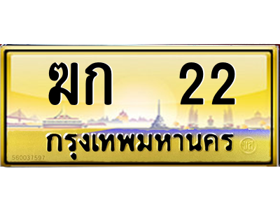 ฆก 22 ฆก 22
