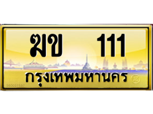 3.OKdee ทะเบียนรถ 111 เลขประมูล ทะเบียนสวย - ฆข 111