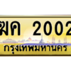 9.ทะเบียนรถเลข 2002 เลขประมูล ทะเบียนสวย - ฆค 2002