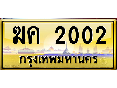 ฆค 2002 ฆค 2002