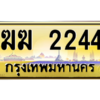 12. เลขทะเบียนรถ 2244 ป้ายประมูล – ฆฆ 2244 เลขสวยเหนือระดับ