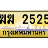 7. ทะเบียนรถเลข 2525 เลขประมูล ทะเบียนเลขมงคล ฆฆ 2525