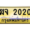15. เลขทะเบียนรถ 2020 ป้ายประมูล – ฆจ 2020 เลขสวยเหนือระดับ
