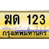 N.ทะเบียน 123 ทะเบียนสวยจากกรมขนส่ง- ฆด 123