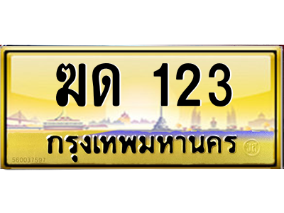 ฆด 123 ฆด 123