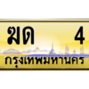 ทะเบียนรถ 4 เลขประมูล ทะเบียนสวย - ฆด 4​