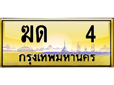 ฆด 4 ฆด 4