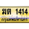 3.OKdee ทะเบียนรถ ฆต 1414  ทะเบียนสวย - ฆต 1414