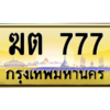 14.okdee ทะเบียน 777 เลขประมูลเลขสวยเหนือระดับ - ฆต 777