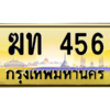 1. ผลรวมดี 19 เลขทะเบียนรถ 456 ป้ายประมูล – ฆท 456 ​เลขสวยเหนือระดับ