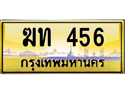 ฆท 456 ฆท 456