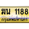 15.ทะเบียนรถเลข 1188 เลขประมูล ทะเบียนสวย - ฆน 1188