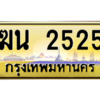 3.OKdee ทะเบียนรถ 2525 ทะเบียนสวย - ฆน 2525