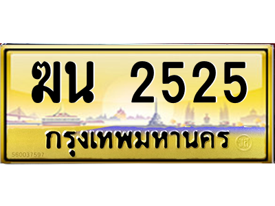ฆน 2525 ฆน 2525