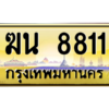 15.ทะเบียนซีรี่ย์ 8811 ทะเบียนสวยจากกรมขนส่ง ฆน 8811