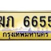 L8.เลขทะเบียนรถ 6655 เลขประมูล ทะเบียนสวย - ฆภ 6655