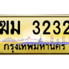 12.ทะเบียนรถ 3232 เลขประมูล ทะเบียนสวย - ฆม 3232