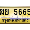 L. เลขทะเบียนรถ 5665 ป้ายประมูล – ฆย 5665 เลขสวยเหนือระดับ