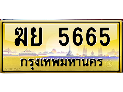 ฆย 5665 ฆย 5665
