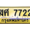 3. เลขทะเบียนรถ 7722 เลขประมูล ทะเบียนสวย – ฆศ 7722