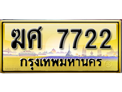 ฆศ 7722 ฆศ 7722