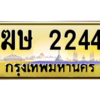 12.okdee ทะเบียนรถ 2244 ป้ายประมูล – ฆษ 2244​ ผลรวมดี 19