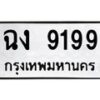 นันทะเบียนรถ 9199 ทะเบียนมงคล ฉง 9199 จากกรมขนส่ง