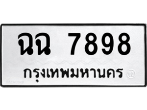 12. okdee ผลรวมดี 42 ป้ายทะเบียนรถ  ฉฉ 7898 จากกรมขนส่ง
