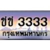 15. okdee ทะเบียนรถเลข 3333 ทะเบียน ชช 3333 จากกรมขนส่ง