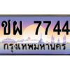 5. ทะเบียนรถผลรวมดี 32 ทะเบียนสวยจากกรมขนส่ง - ชผ 7744