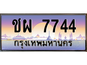5. ทะเบียนรถผลรวมดี 32 ทะเบียนสวยจากกรมขนส่ง - ชผ 7744