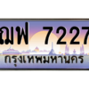 7.okdee เลขทะเบียนรถ 7227 ป้ายประมูล ทะเบียนสวย - ฌฟ 7227
