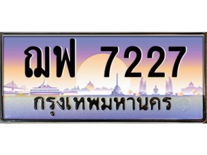 7.okdee เลขทะเบียนรถ 7227 ป้ายประมูล ทะเบียนสวย - ฌฟ 7227