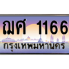 9.okdee ทะเบียนรถเลข 1166 - ฌศ 1166 จากกรมขนส่ง
