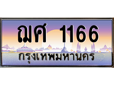 ฌศ 1166 ฌศ 1166