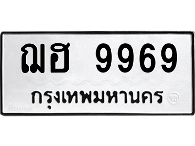 ฌฮ 9969 ฌฮ 9969
