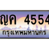 5.okdee เลขทะเบียน 4554  – ญค 4554 พร้อมส่งมอบในราคาพิเศษ