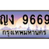 7.okdee ทะเบียนรถเลข 9669 ผลรวมดี 36  - ญง 9669 จากกรมขนส่ง