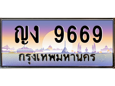 ญง 9669 ญง 9669