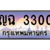 1. okdee ป้ายทะเบียนรถเลข 3300 ผลรวมดี 15 เลขประมูล  ญฉ 3300